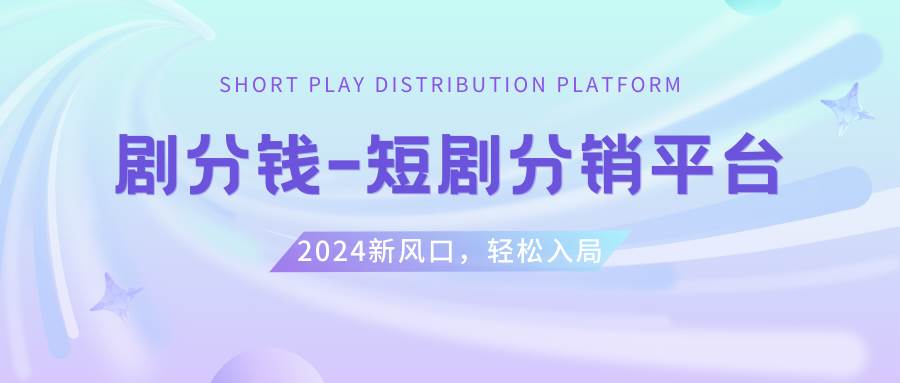 短剧CPS推广项目,提供5000部短剧授权视频可挂载, 可以一起赚钱-搜易资源网