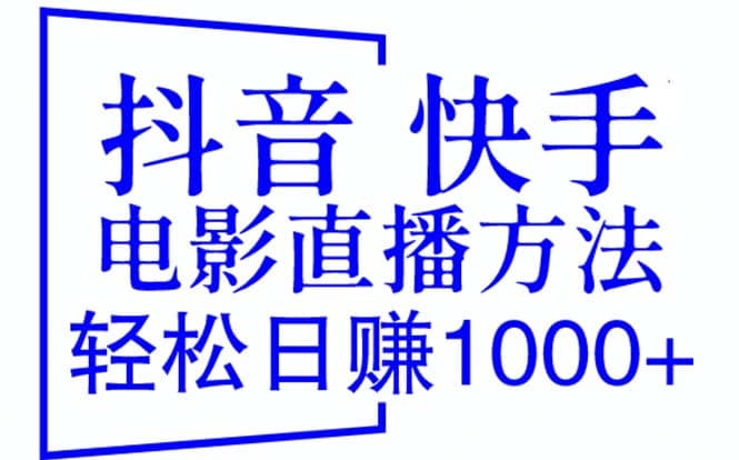 抖音 快手电影直播方法，轻松日赚1000+（教程+防封技巧+工具）-搜易资源网