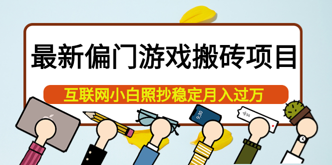 最新偏门游戏搬砖项目，互联网小白照抄稳定月入过万（教程+软件）-搜易资源网
