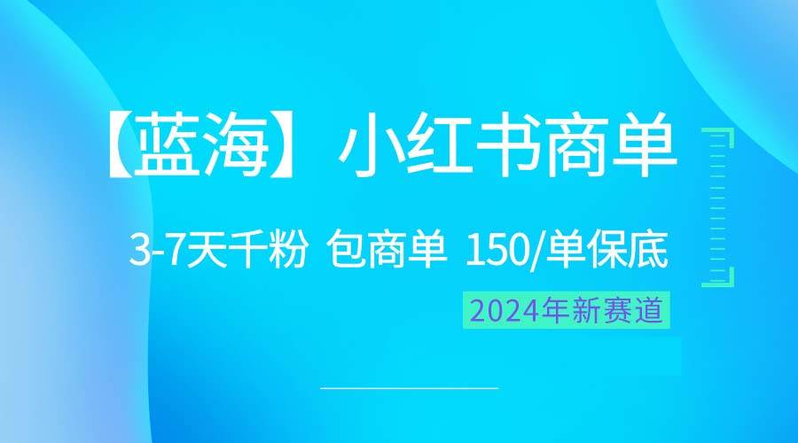2024蓝海项目【小红书商单】超级简单，快速千粉，最强蓝海，百分百赚钱-搜易资源网