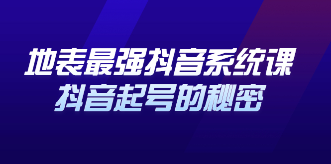 地表最强抖音系统课，抖音起号的秘密 价值398元-搜易资源网