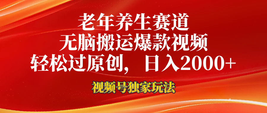 视频号最新玩法，老年养生赛道，无脑一键搬运爆款视频，轻松过原创，日入2000+-搜易资源网
