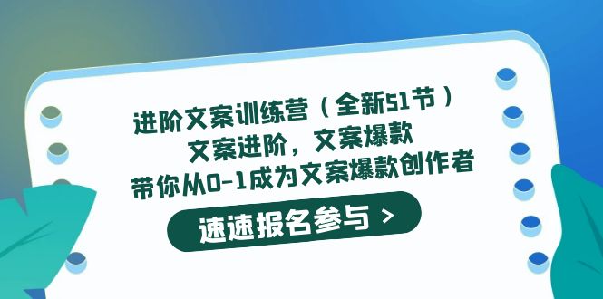 进阶文案训练营（全新51节）文案爆款，带你从0-1成为文案爆款创作者-搜易资源网