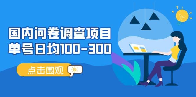 国内问卷调查项目，操作简单，时间灵活-搜易资源网