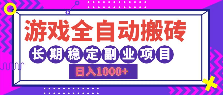 游戏全自动搬砖，日入1000+，小白可上手，长期稳定副业项目-搜易资源网
