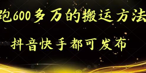 抖音快手都可发布的，实测跑600多万的搬运方法-搜易资源网