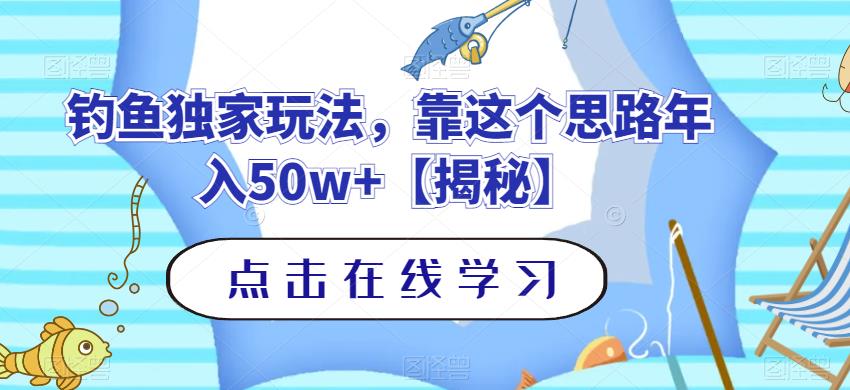 钓鱼独家玩法，靠这个思路年入50w+【揭秘】-搜易资源网