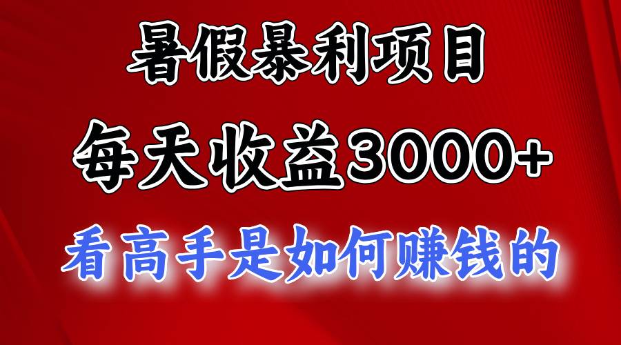 暑假暴利项目，每天收益3000+ 努努力能达到5000+，暑假大流量来了-搜易资源网