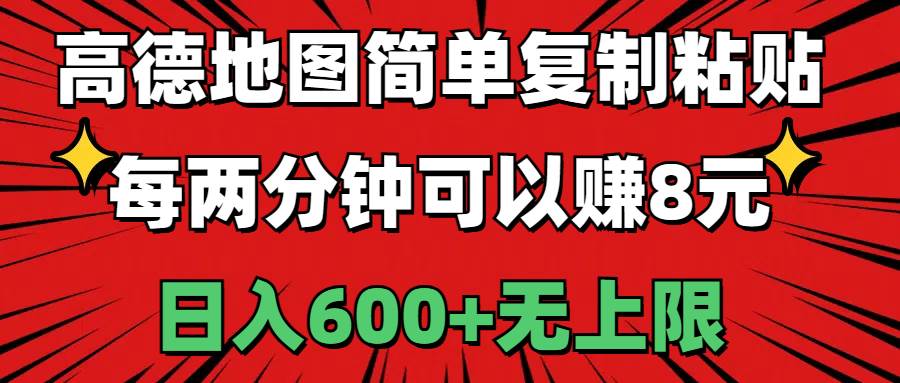 高德地图简单复制粘贴，每两分钟可以赚8元，日入600+无上限-搜易资源网