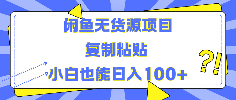 闲鱼无货源项目 复制粘贴 小白也能日入100+-搜易资源网