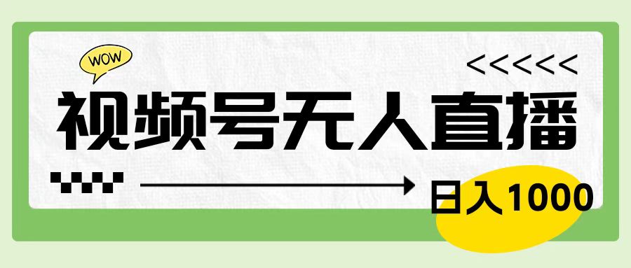 靠视频号24小时无人直播，日入1000＋，多种变现方式，落地实操教程-搜易资源网