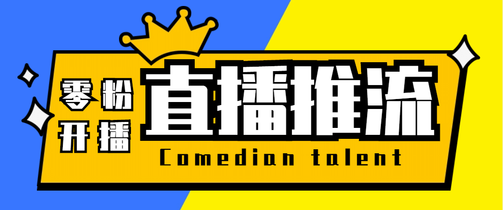 【直播必备】外面收费388搞直播-抖音推流码获取0粉开播助手【脚本+教程】-搜易资源网