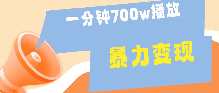 一分钟 700W播放 进来学完 你也能做到 保姆式教学 暴L变现-搜易资源网