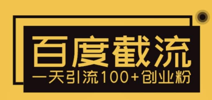 利用百度截流，轻松一天引流100+创业粉-搜易资源网