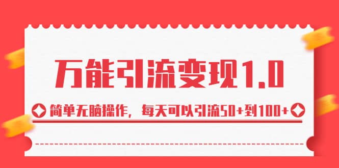 绅白·万能引流变现1.0，简单无脑操作，每天可以引流50+到100+-搜易资源网