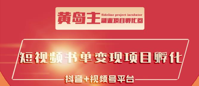 黄岛主·短视频哲学赛道书单号训练营：吊打市面上同类课程，带出10W+的学员-搜易资源网
