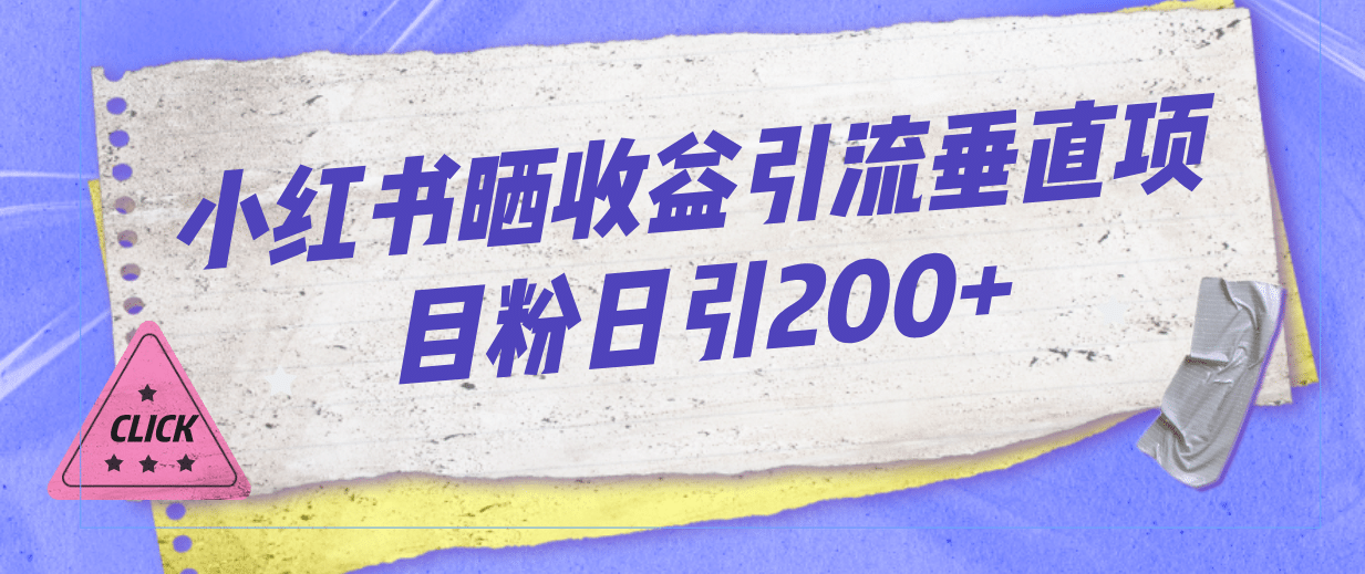 小红书晒收益图引流垂直项目粉日引200+-搜易资源网