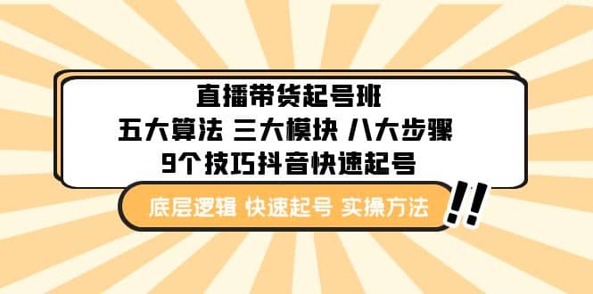 直播带货-起号实操班：五大算法 三大模块 八大步骤 9个技巧抖音快速记号-搜易资源网