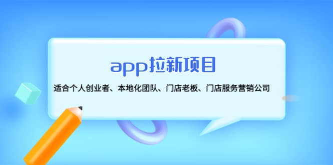 app拉新项目：适合个人创业者、本地化团队、门店老板、门店服务营销公司-搜易资源网