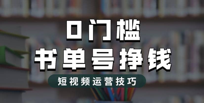 2023市面价值1988元的书单号2.0最新玩法，轻松月入过万-搜易资源网