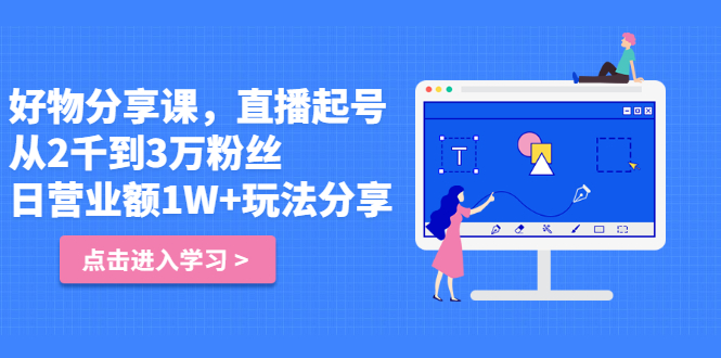 好物分享课，直‮起播‬号，好物拍摄的‮用套‬方法-搜易资源网
