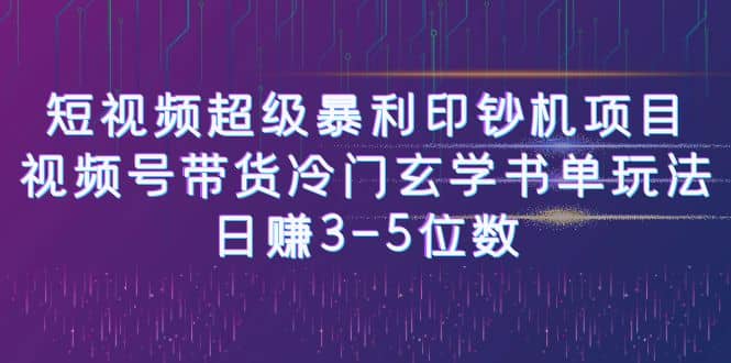 短视频超级暴利印钞机项目：视频号带货冷门玄学书单玩法-搜易资源网