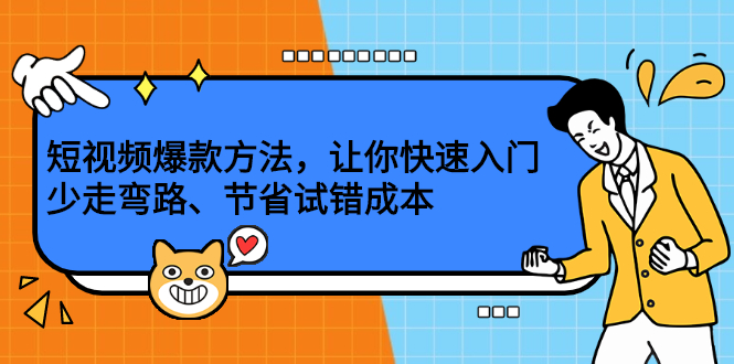 短视频爆款方法，让你快速入门、少走弯路、节省试错成本-搜易资源网