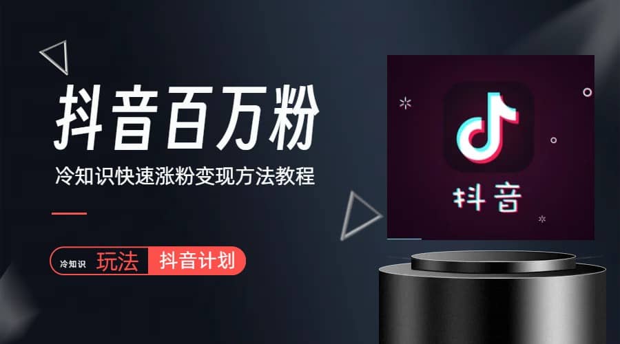 抖音短视频百万粉快速启动计划-冷知识快速涨粉变现玩法-搜易资源网
