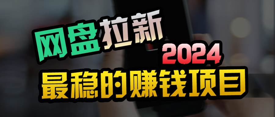 小白可轻松日入100+，稳定收益才是王道-搜易资源网
