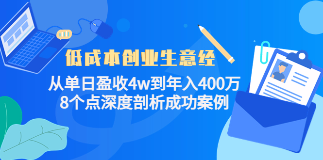 低成本创业生意经，8个点深度剖析成功案例-搜易资源网
