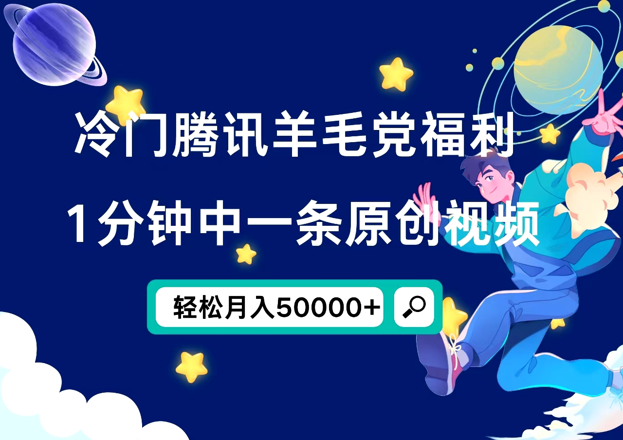 冷门腾讯羊毛党福利，1分钟中一条原创视频，轻松月入50000+-搜易资源网