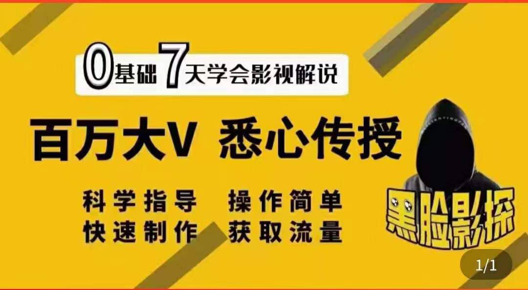影视解说7天速成法：百万大V 悉心传授，快速制做 获取流量-搜易资源网
