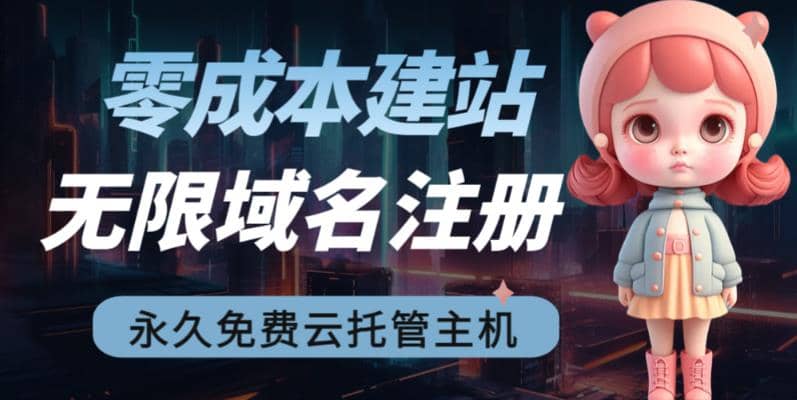 2023【零成本建站】无限撸域名教程+永久兔费云托管主机-搜易资源网