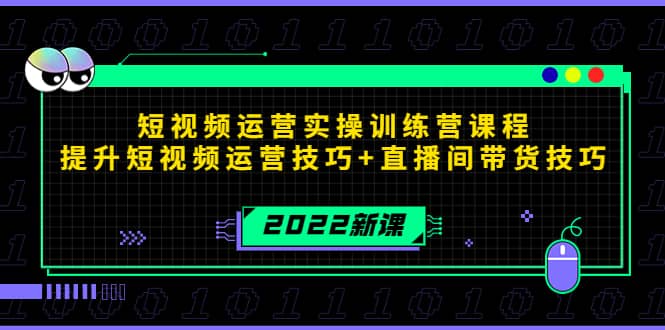 2022短视频运营实操训练营课程，提升短视频运营技巧+直播间带货技巧-搜易资源网