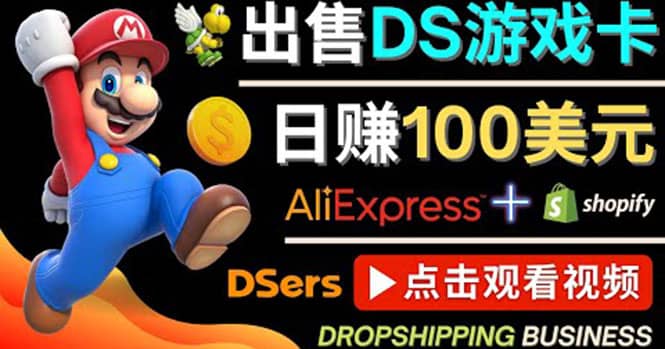 出售DS游戏卡，日赚100美元以上，净利润可达100%-搜易资源网