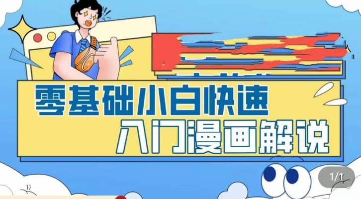 零基础小白快速入门漫画解说，从零掌握漫画解说全过程（9节视频课）-搜易资源网