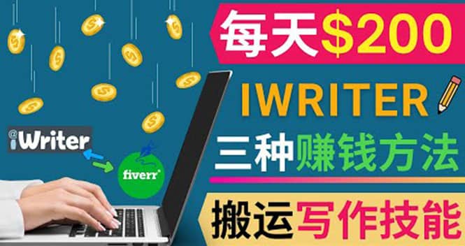 通过iWriter写作平台，搬运写作技能，三种赚钱方法，日赚200美元-搜易资源网