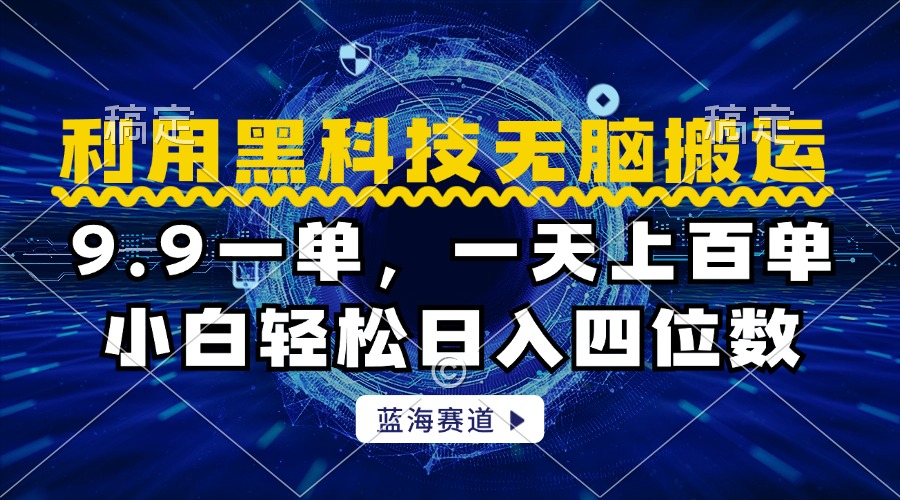 利用黑科技无脑搬运，小白轻松日入1000+-搜易资源网