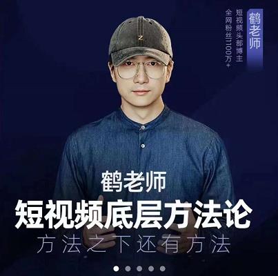 鹤老师短视频底层方法论，原理之上还有原理，方法之下还有方法-搜易资源网