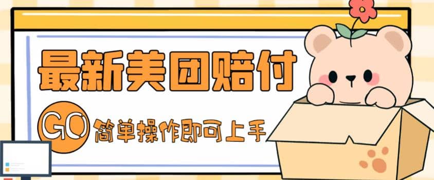 外面收费288的最新美团赔FU项目，点过的外卖都能赔FU【详细玩法教程】-搜易资源网