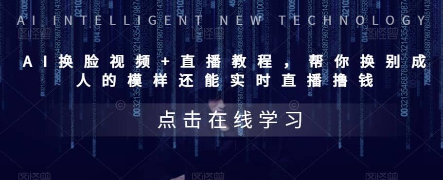 AI换脸视频+直播教程 帮你换成别人的模样还能实时直播撸钱 (教程+配套资料)-搜易资源网