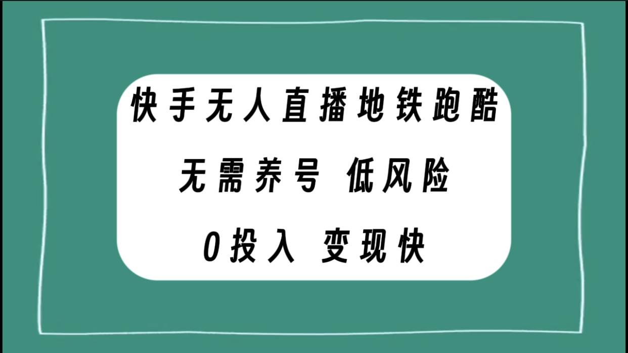快手无人直播地铁跑酷，无需养号，低投入零风险变现快-搜易资源网