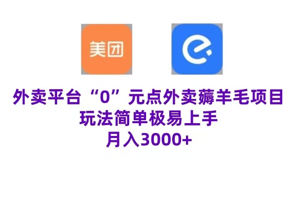“0”元点外卖项目，玩法简单，操作易懂，零门槛高收益实现月收3000+-搜易资源网
