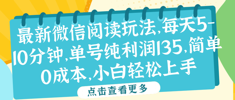 微信阅读最新玩法，每天5-10分钟，单号纯利润135，简单0成本，小白轻松上手-搜易资源网
