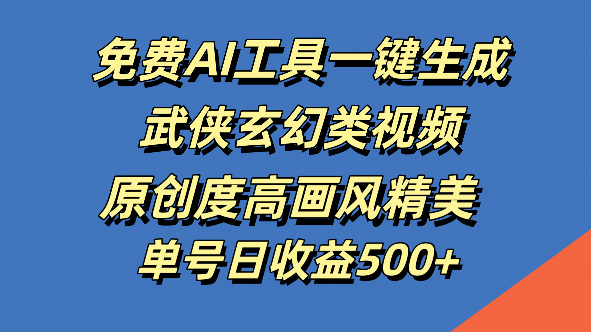 免费AI工具一键生成武侠玄幻类视频，原创度高画风精美，单号日收益500+-搜易资源网