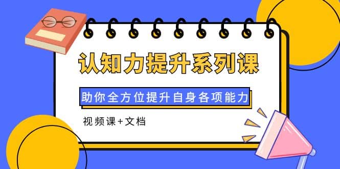 认知力提升系列课：助你全方位提升自身各项能力（视频课+文档）-搜易资源网
