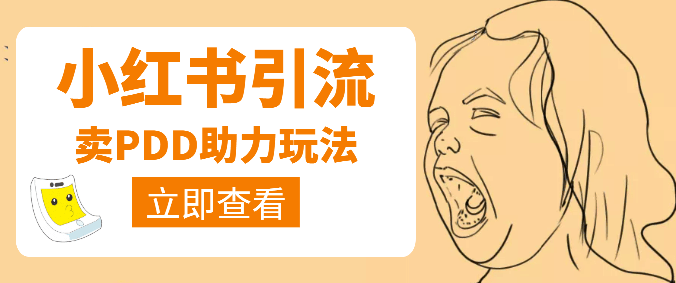 利用小红书卖拼多多助力-搜易资源网