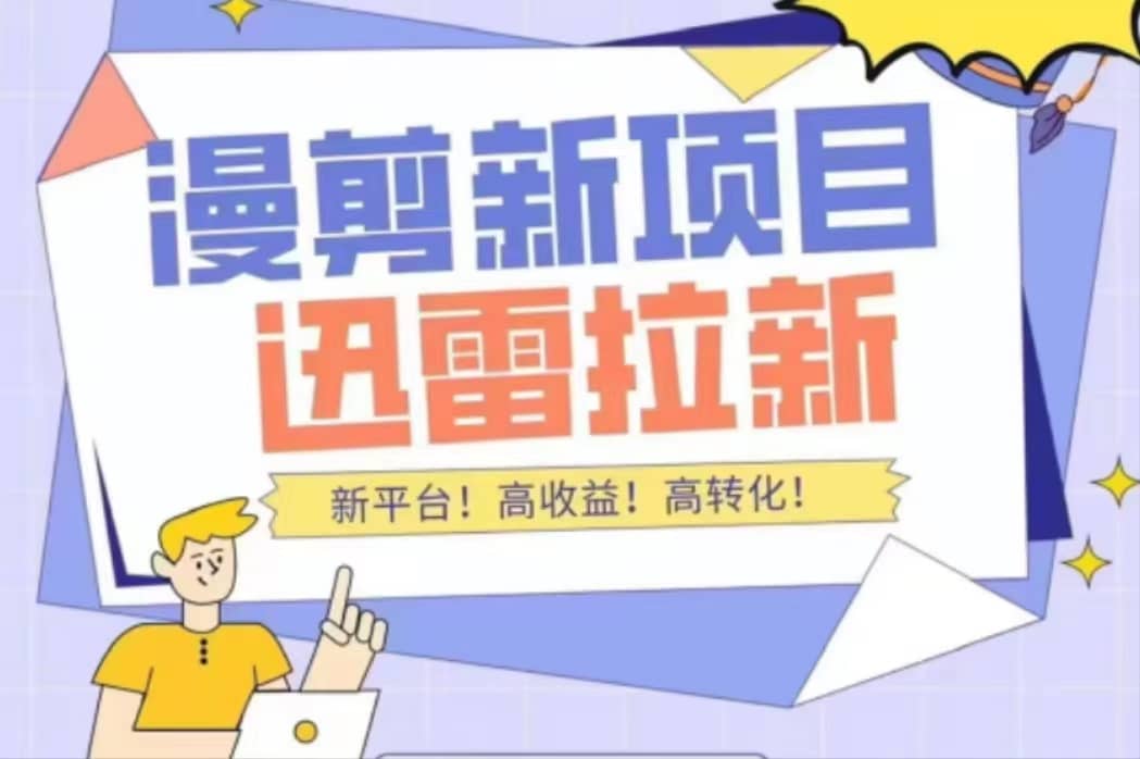 外面收费3880的迅雷拉新项目（漫画、小说推文）【详细教程】-搜易资源网