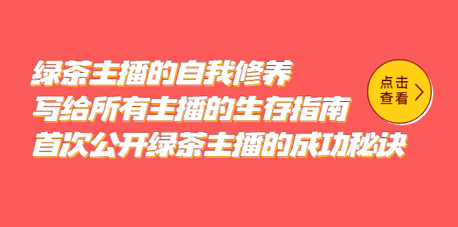 绿茶主播的自我修养，写给所有主播的生存指南，首次公开绿茶主播的成功秘诀-搜易资源网