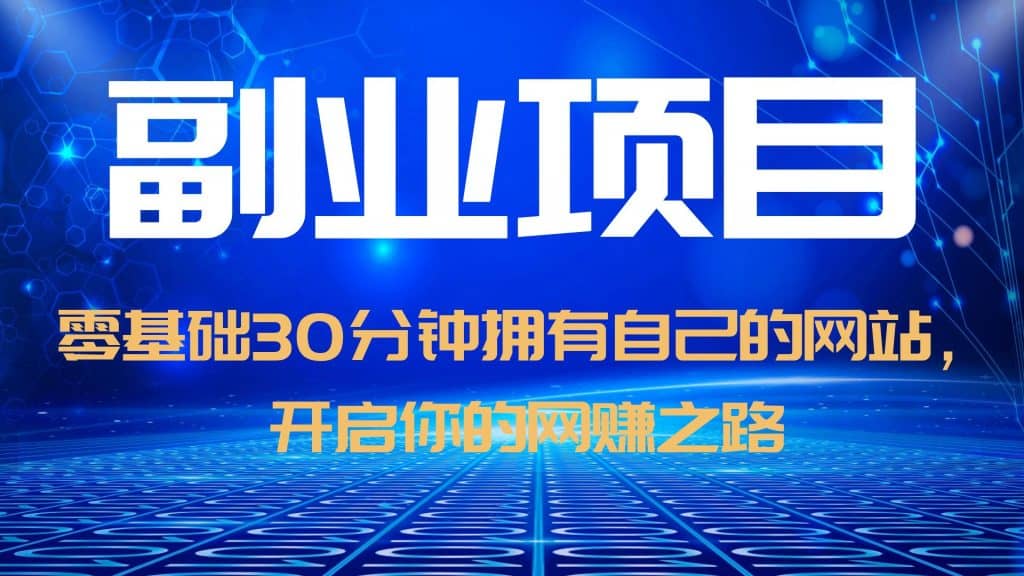 零基础30分钟拥有自己的网站，日赚1000+，开启你的网赚之路（教程+源码）-搜易资源网